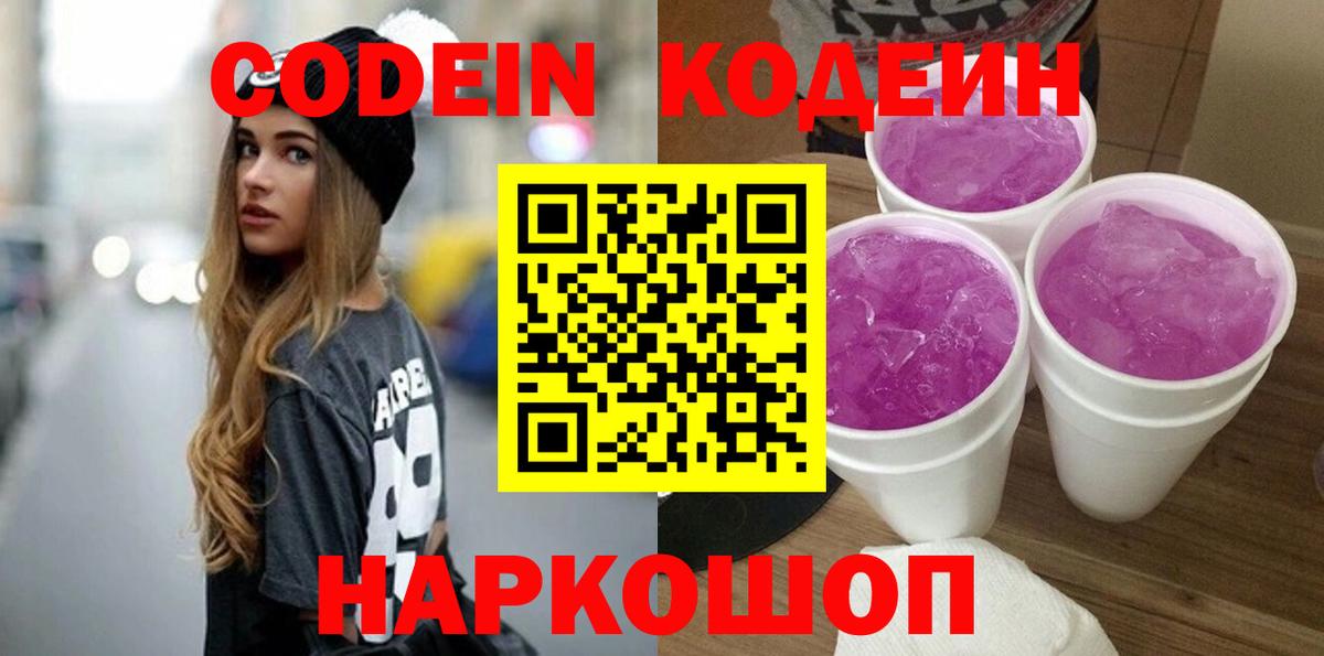 Кодеиновый сироп Lean Purple Drank Кудрово
